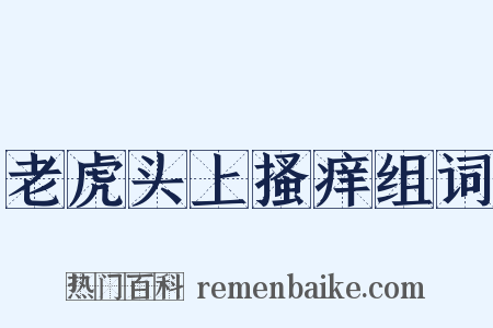 老虎头上搔痒组词是什么意思的图片